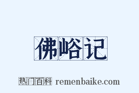 佛峪记是什么意思的图片